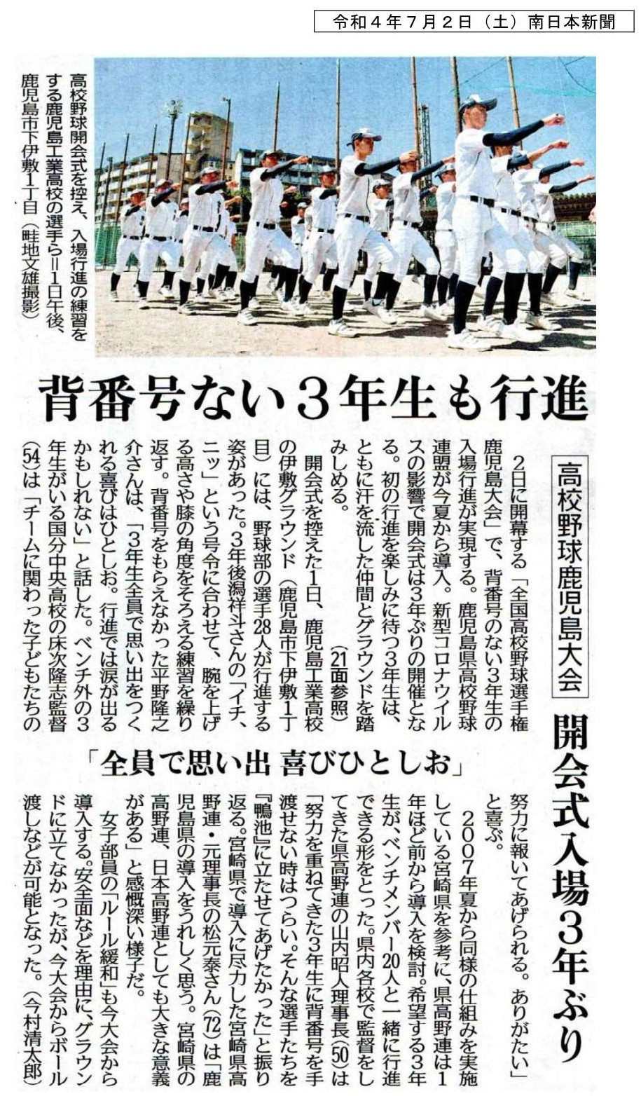 00令和４年７月２日（土）南日本新聞　野球行進