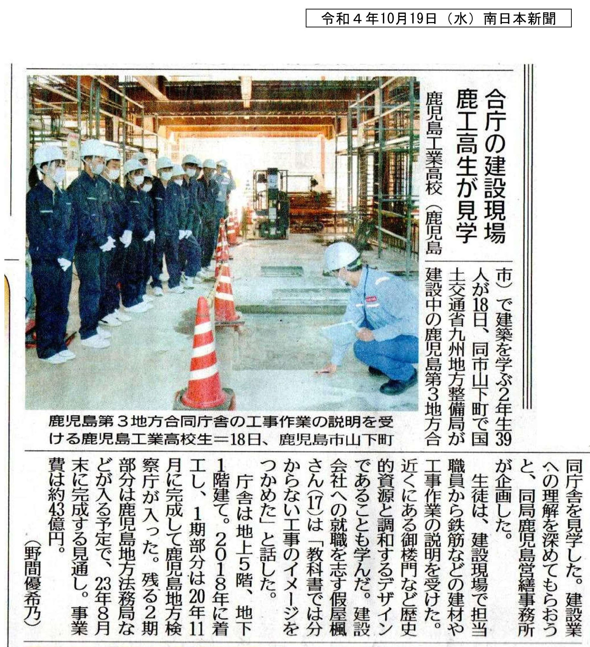 00令和４年10月19日（水） 　建築２年現場見学　南日本新聞