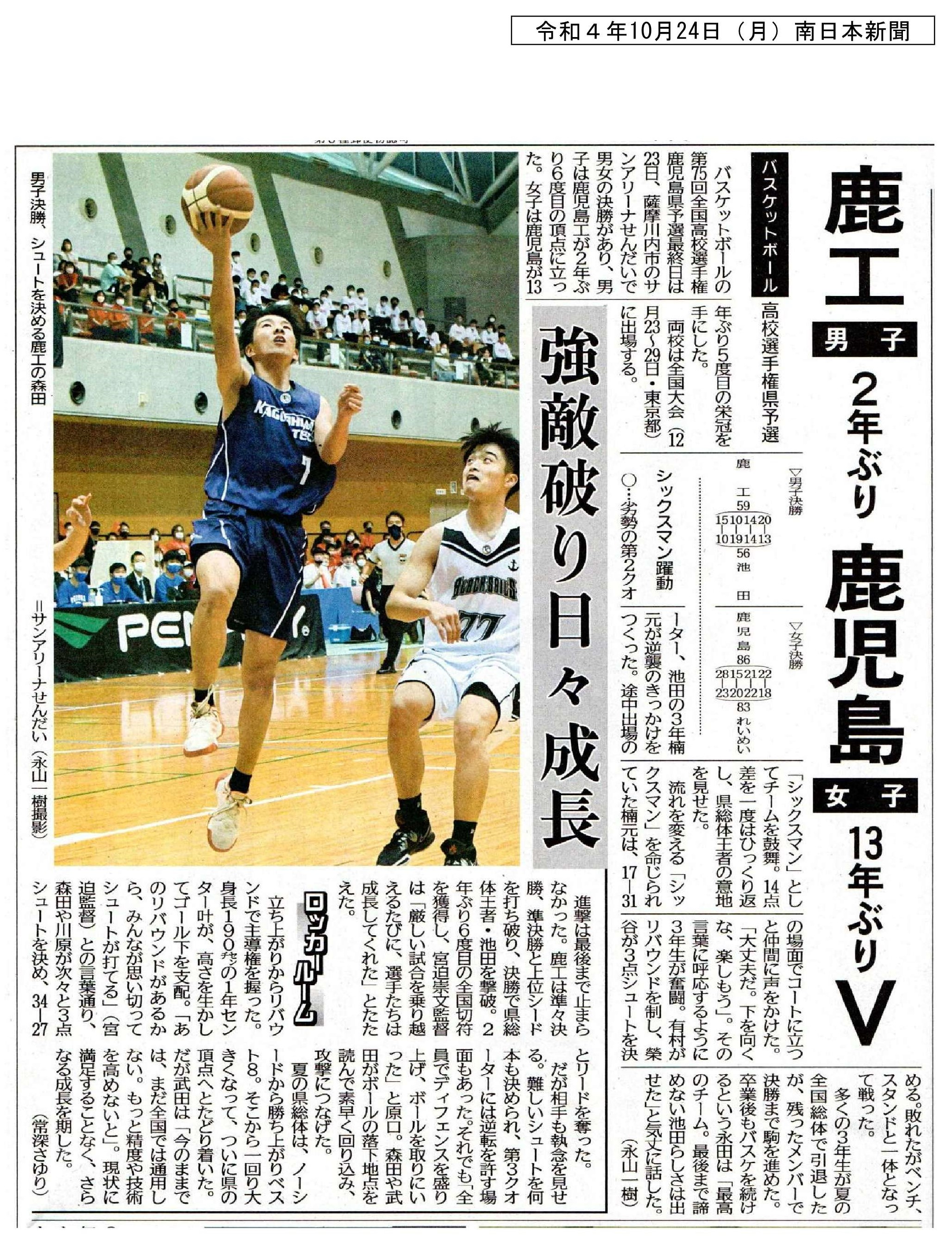 00令和４年10月24日（月）　バスケット県大会優勝南日本新聞