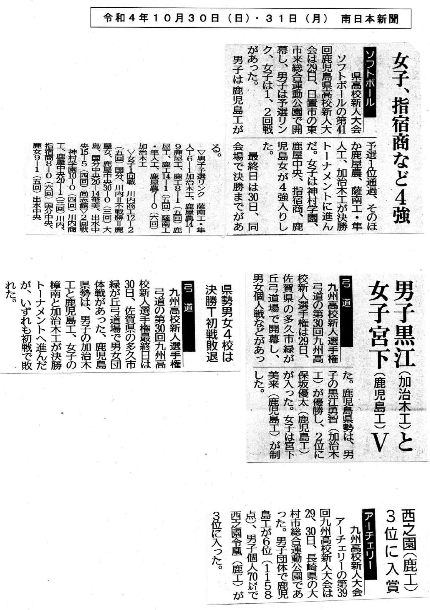 10月30日31日　ソフトボール・弓道・アーチェリー　南日本新聞