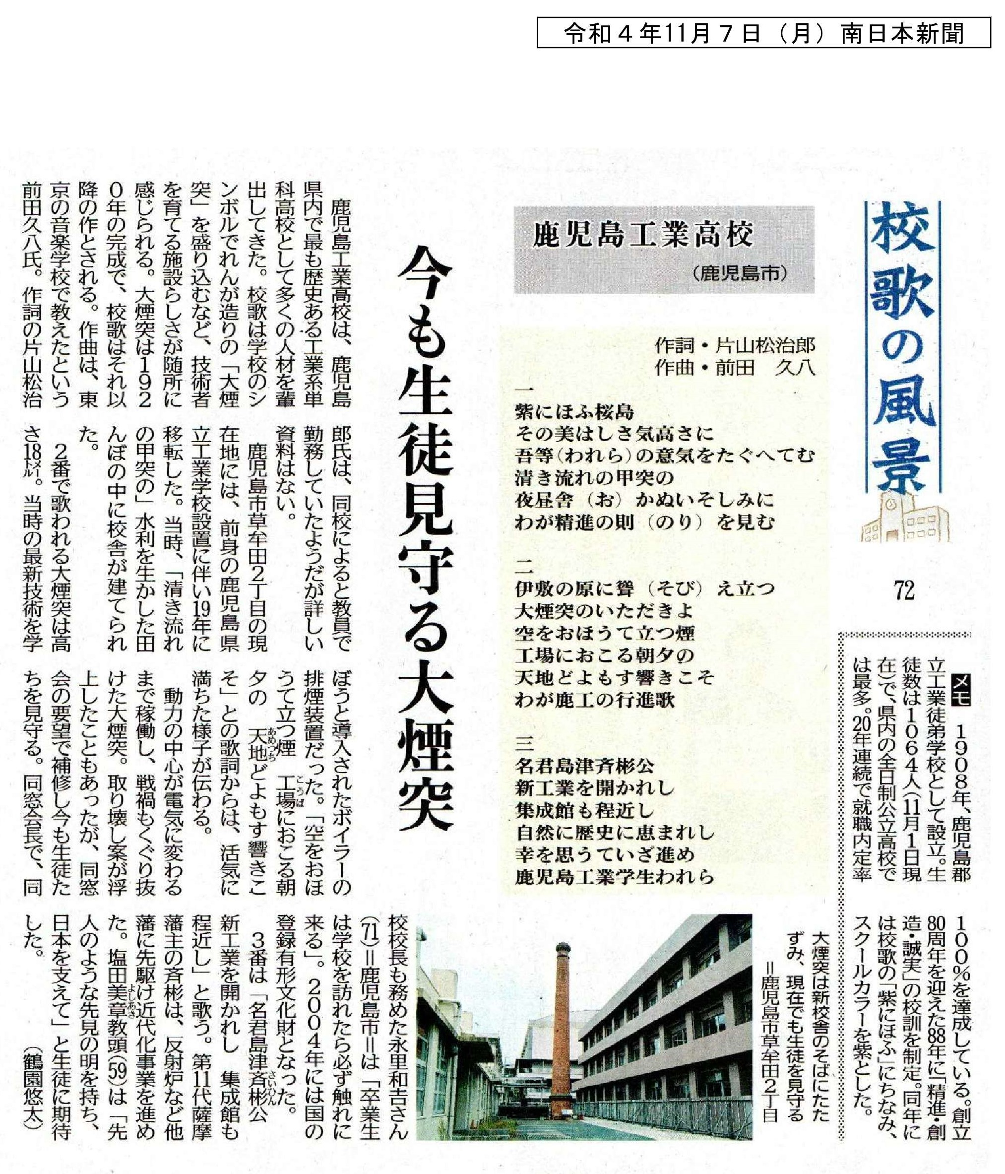 00令和４年11月７日（月）校歌　南日本新聞