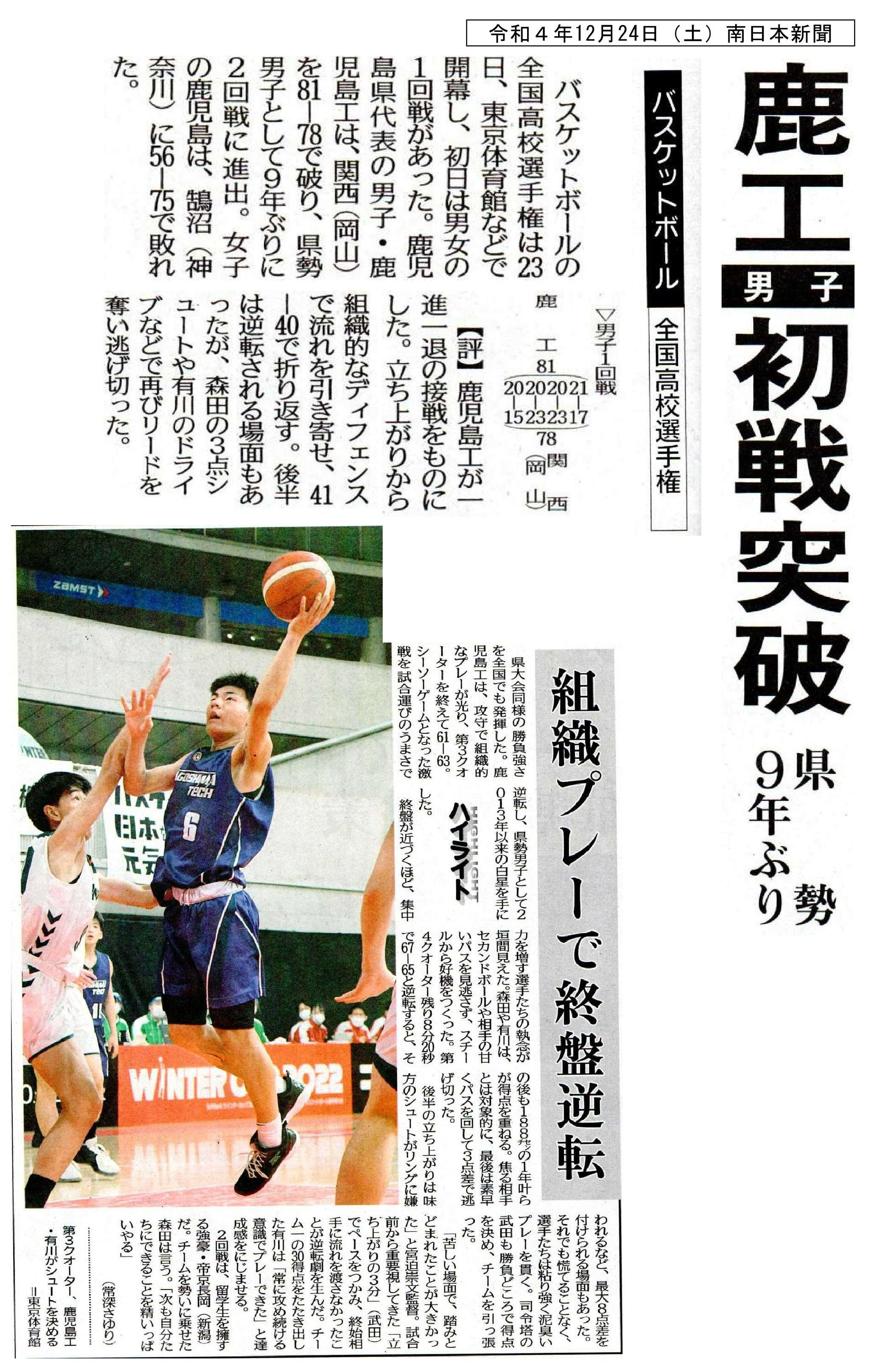 00 令和４年12月24日（土）南日本新聞　バスケット