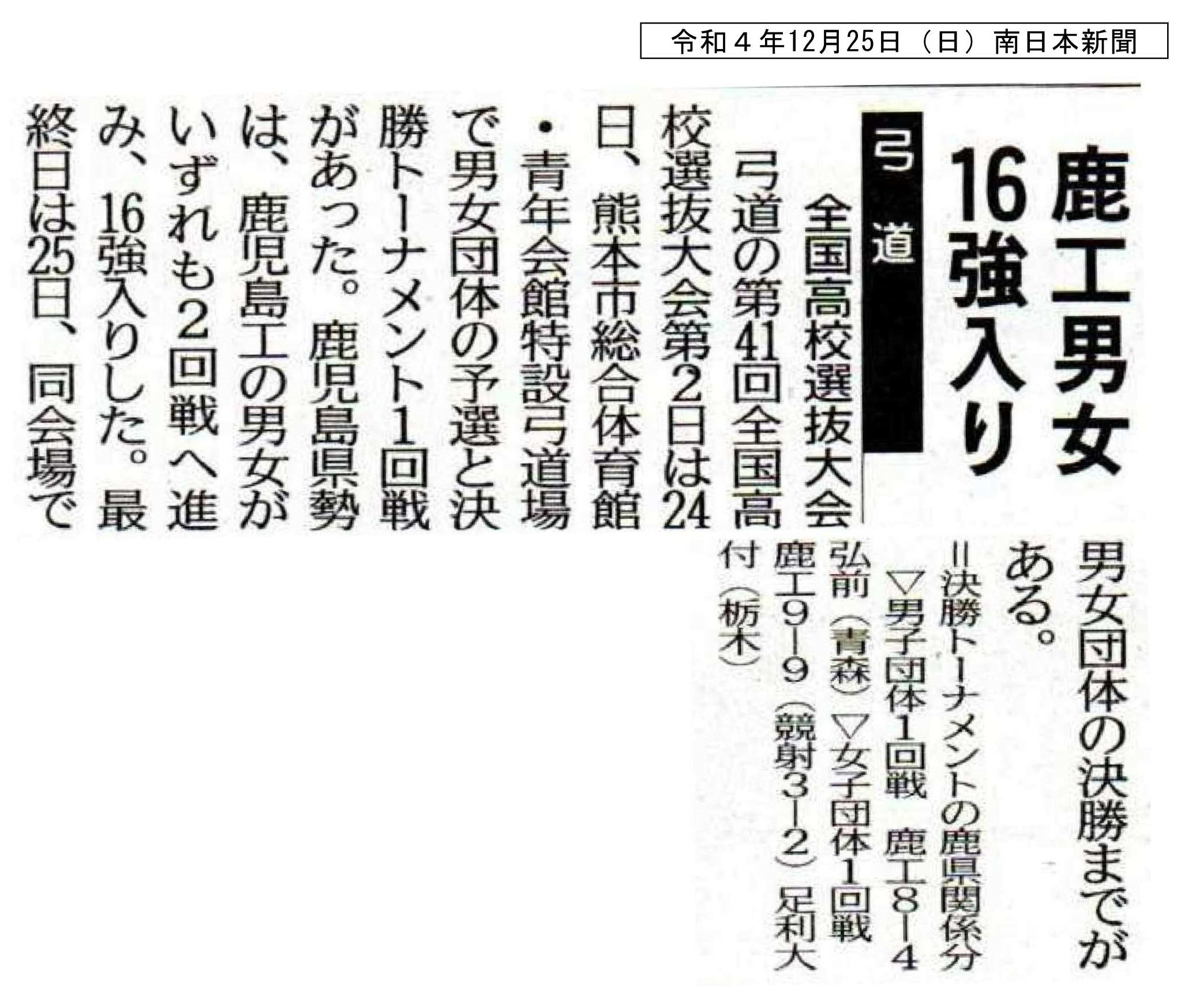 00 令和４年12月25日（日）南日本新聞　弓道