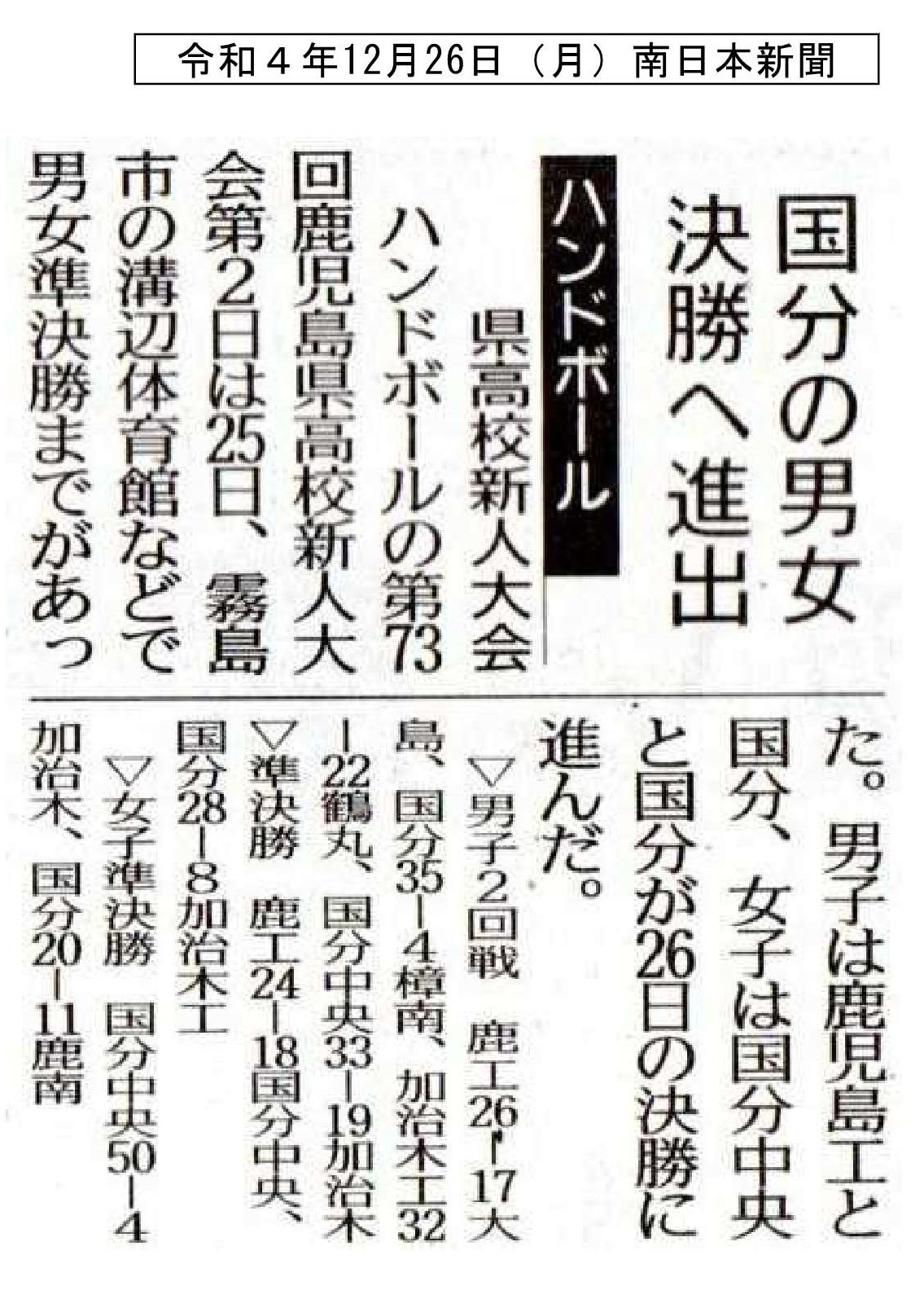 00 令和４年12月26日（月）南日本新聞　ハンド
