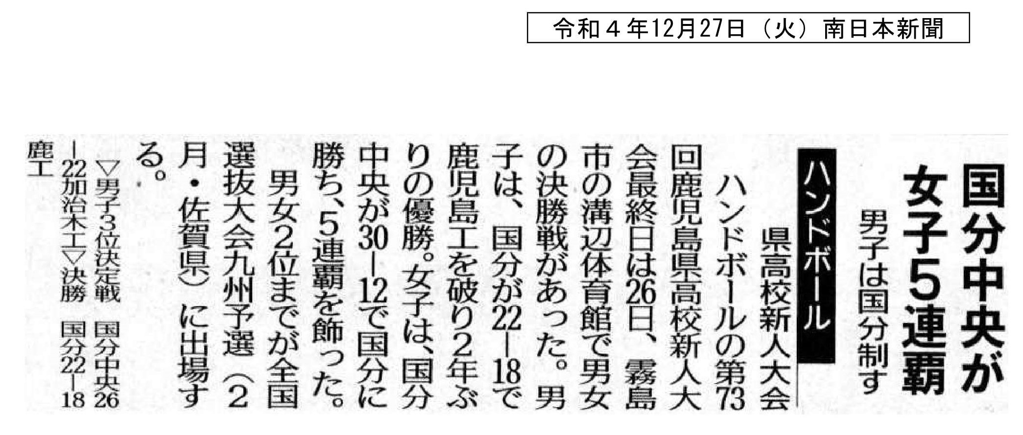 00 令和４年12月27日（火）南日本新聞　ハンドボール準優勝