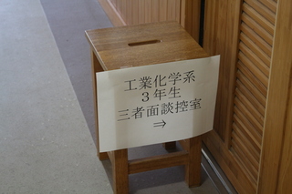 三者面談１１