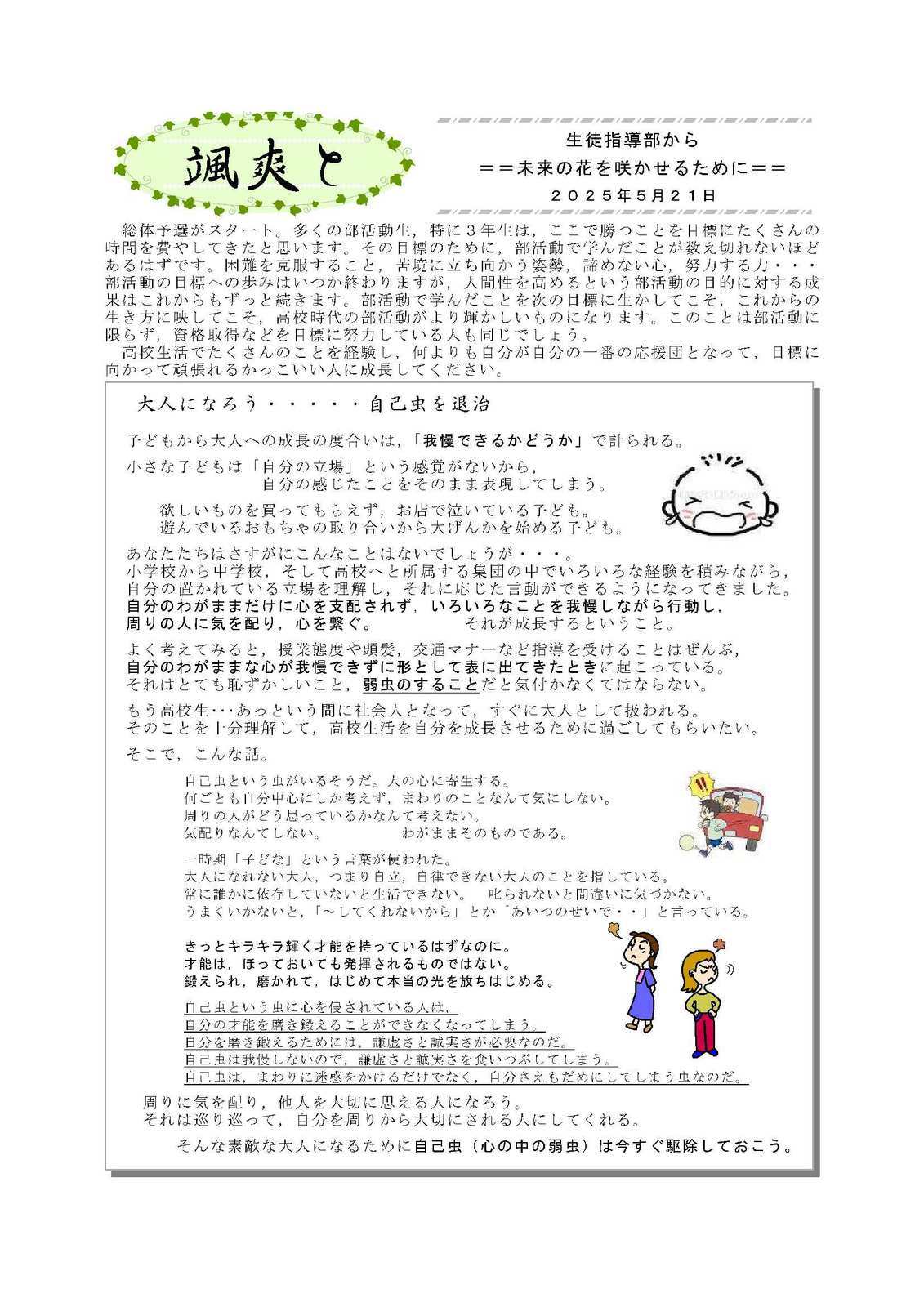 颯爽と(生徒指導から)2025_5_21大人になろう