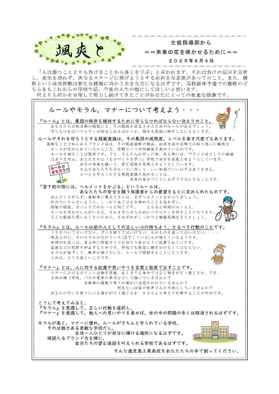 颯爽と(生徒指導から)2025_6.4ルール