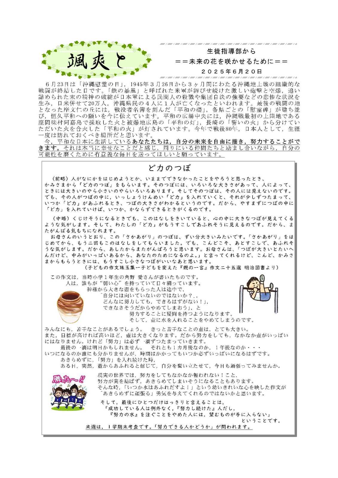 颯爽と(生徒指導部から)2025_6.20努力の壺