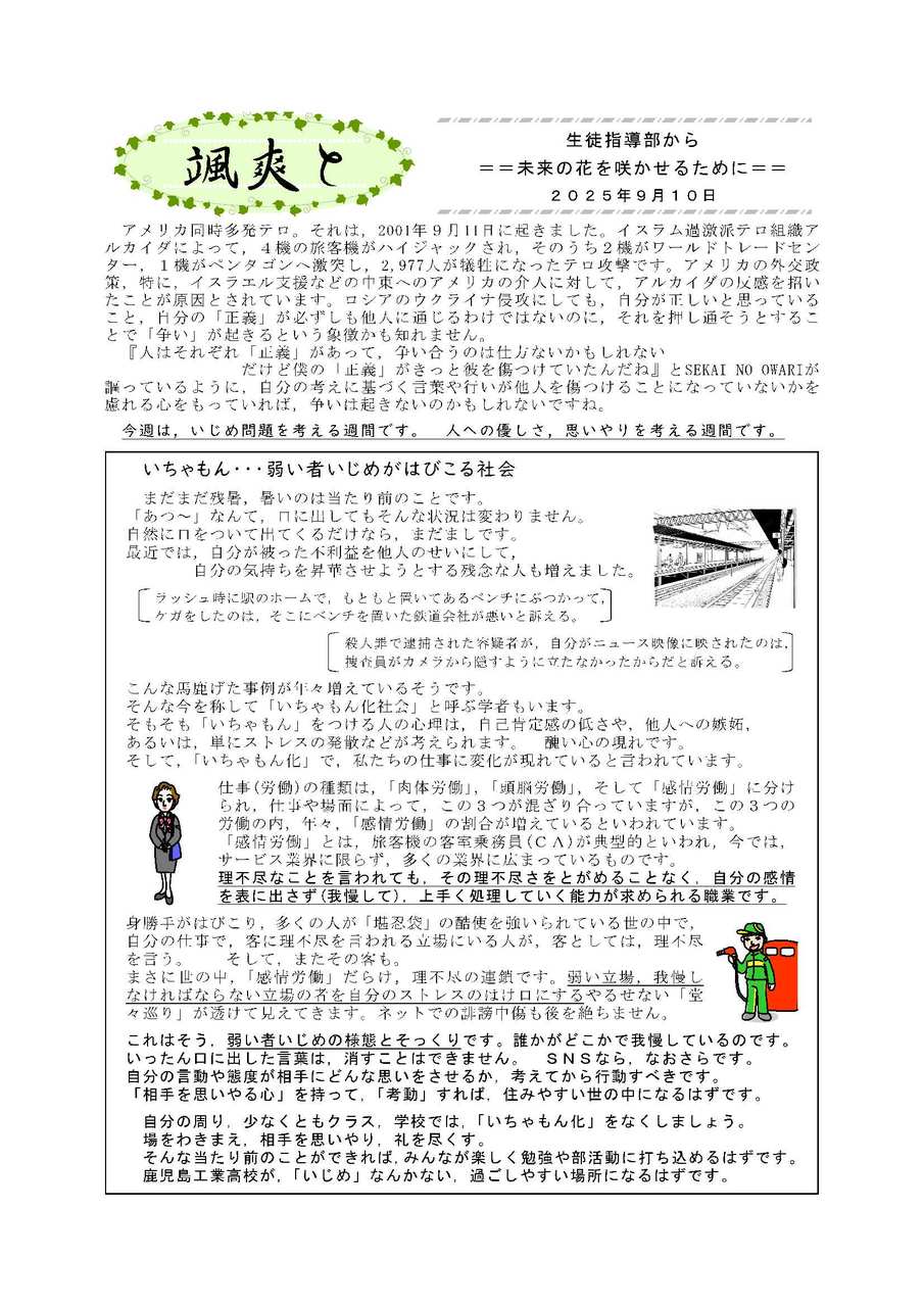 颯爽と(生徒指導部から)2025_9_10いちゃもん化社会