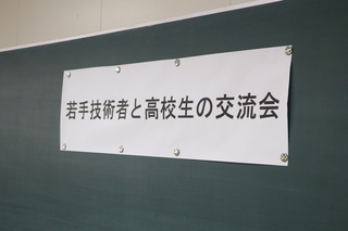 「若手経営者と語る会」及び「若手技術者との交流会」８