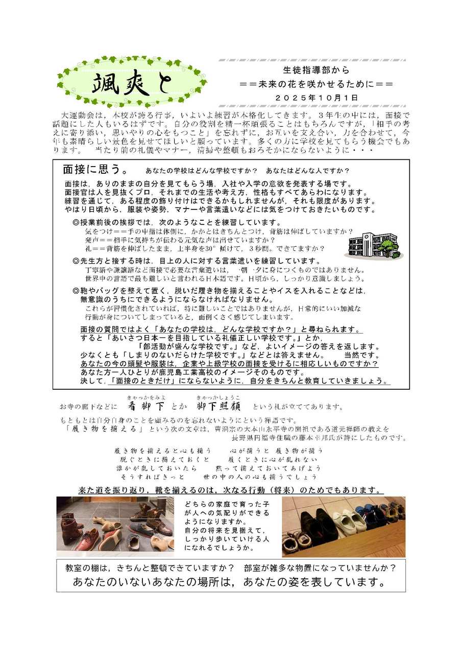 颯爽と(生徒指導部から)2025_10_1却下照顧