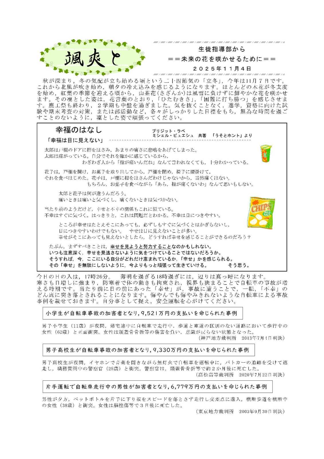 10颯爽と(生徒指導部から)2025_11.4幸せの話1