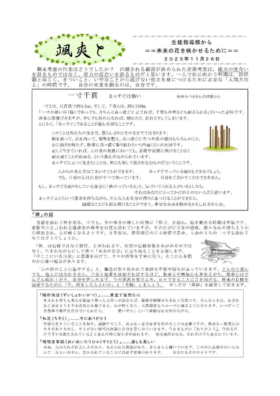 12颯爽と(生徒指導部から)2025_11.26一寸千貫