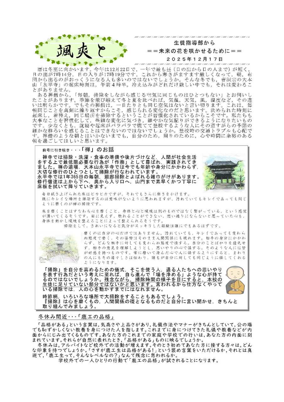 13颯爽と(生徒指導から)2025_12.17禅寺