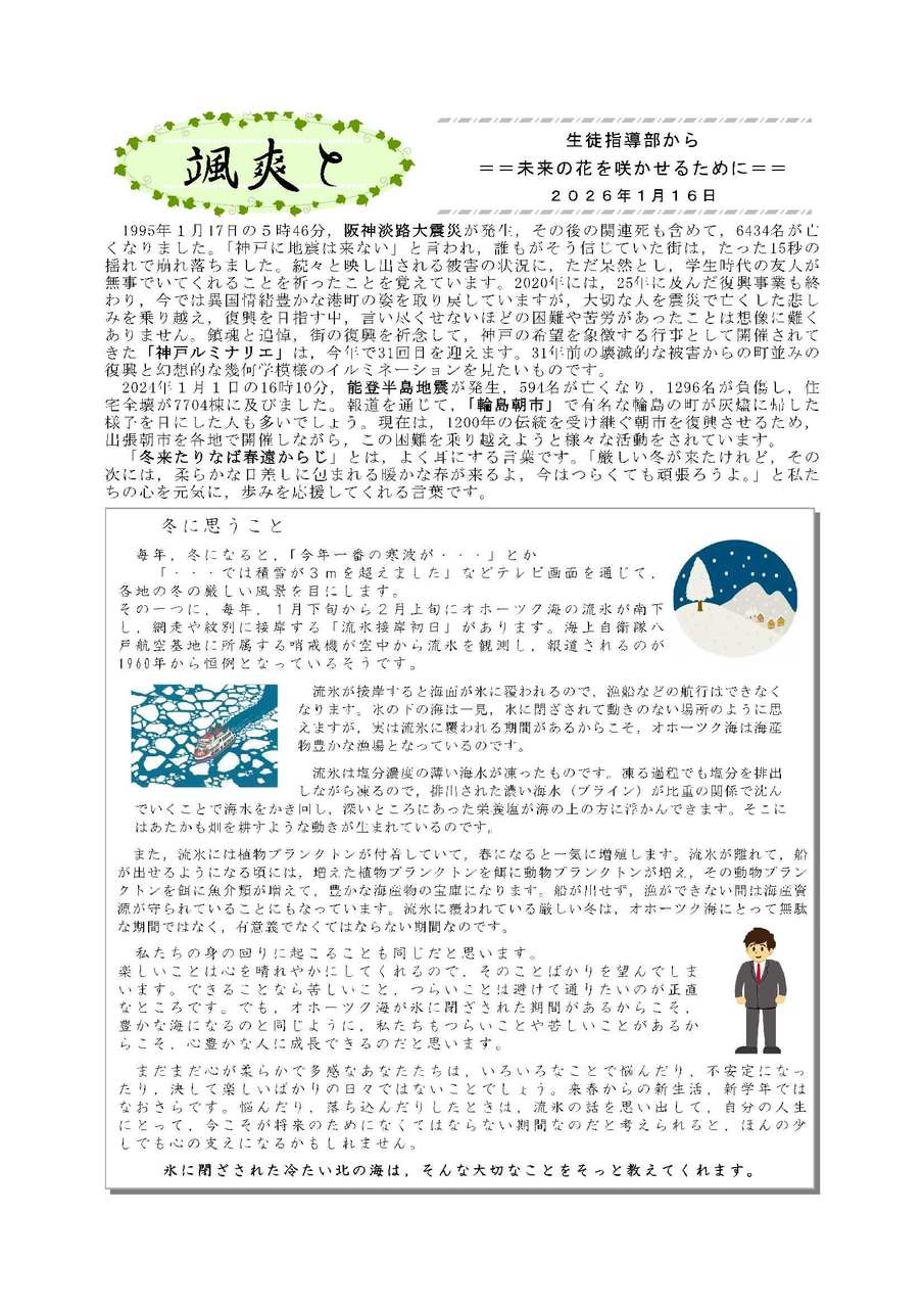 14颯爽と(生徒指導部から)2026_1.16冬に思うこと