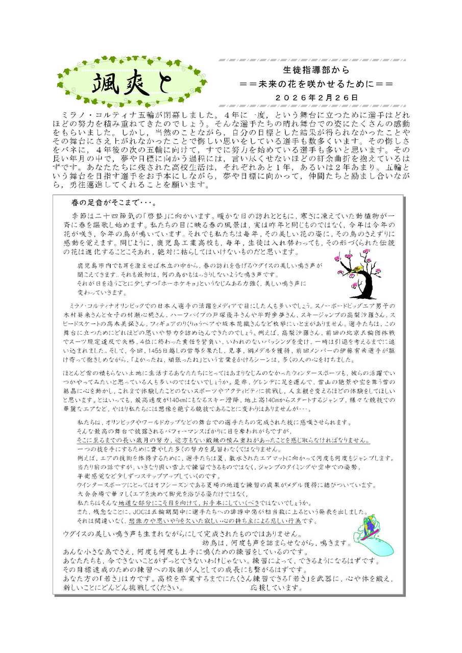 18颯爽と(生徒指導部から)2026_2.26ウグイス